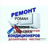 НЕДОРОГО Заправка Чистка РемонтКондиционероВ в Алматы.
