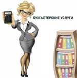 Бухгалтерские услуги