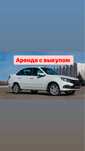 Аренда авто с выкупом.