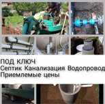 Водопровод, Септики, канализация, сливная яма, выгребная яма