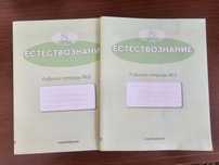 Рабочая тетрадь естествознание