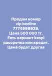 Продам номер vip beeline