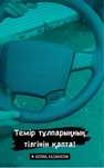 Обшивка руля, оплетка, обмотка все виды с собой