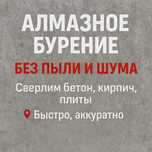 Алмазное бурение
