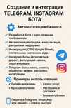 Создание Сайтов и Telegram и Instagram ботов под ключ Быстро и надёжно