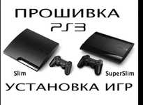 Прошивка ps3 (любых версий)