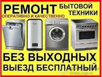 Ремонт холодильников Ремонт стиральных машин Ремонт бытовой техники