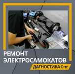 Ремонт электросамокатов в Алматы — выезд на дом! Диагностика 0 тг