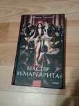 Книга Мастер и Маргарита Михаила Булгакова