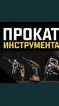 Аренда Прокат и Ремонт инструментов.Юго запад.Таймановп 10 Б