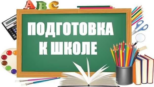 Подготовка к школе / дополнительные курсы