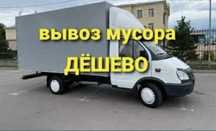 Газель Недорого. Вывоз строительного мусора