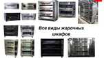 Жарочный шкаф,Расстойка,Пицца,Конвекционный,Тестораскатка,Газ плита