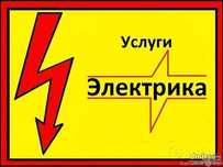 Услуги Электрика