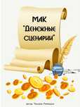 Метафорические карты “Денежные сценарии”