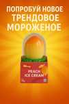 Mango & Peach Ice Cream в Алматы! Манго персик мороженое!