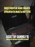 ASUS TUF GAMING F15 игровой ноутбук