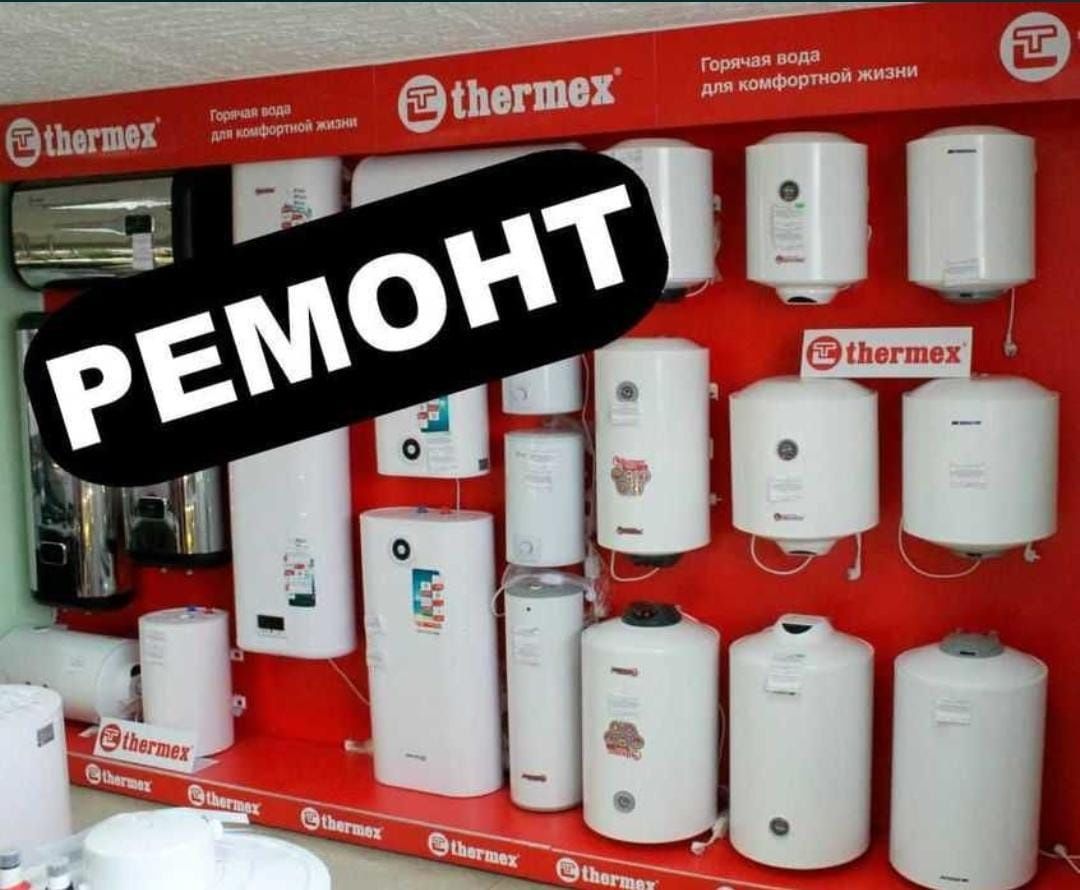 Ремонт бойлеров, ремонт газовых водонагревателей. Любой район города