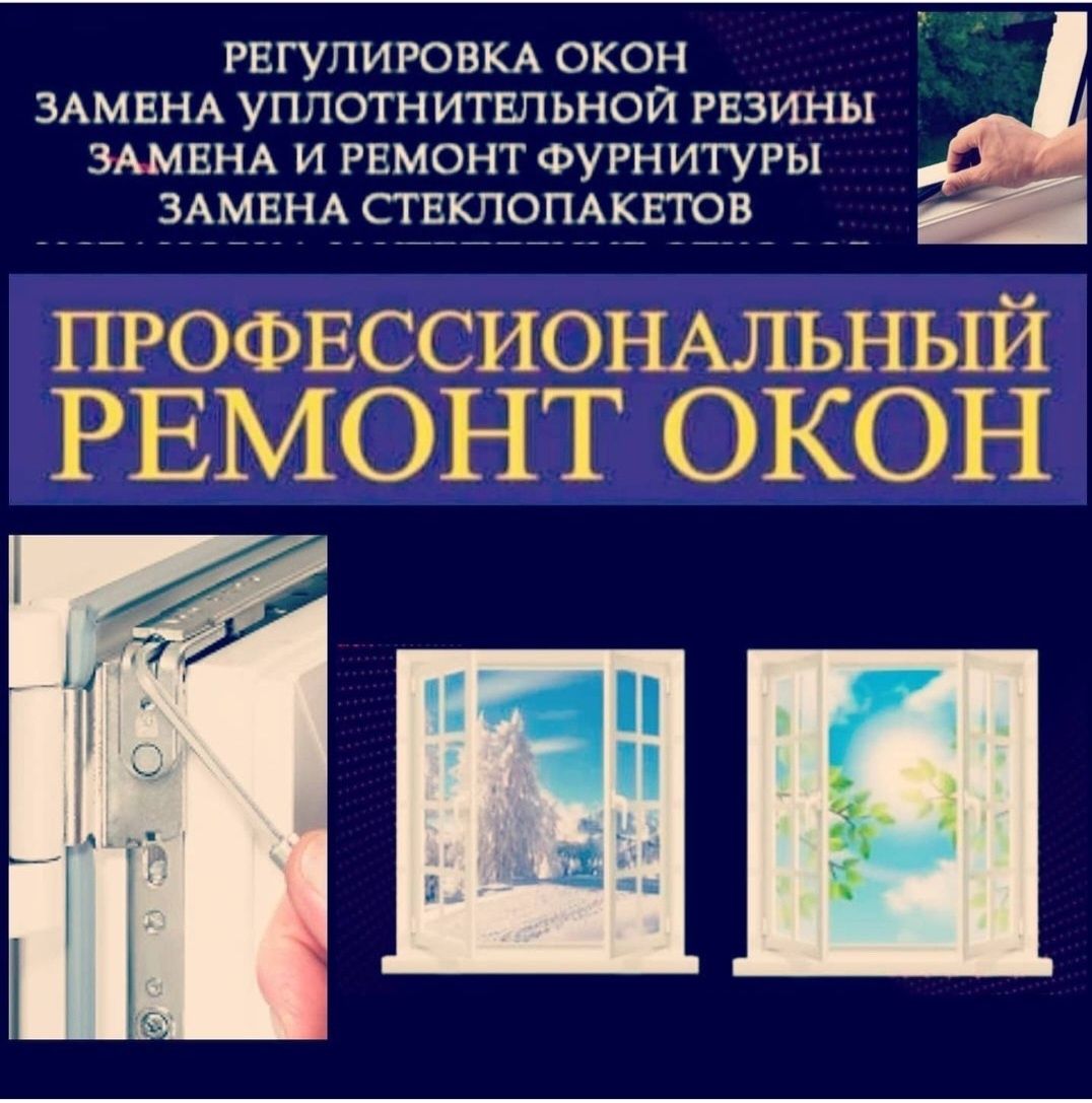 24/7.Ремонт и регулировка окон и двери москитные сетки