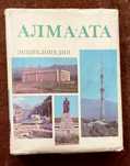 Энциклопедия "Алма-Ата" 1983 г, 608 стр