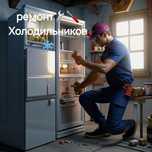 Ремонт Холодильников