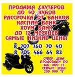 Продажа новых скутеров по низким ценам