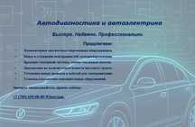 Автоэлектрик и автодагностика