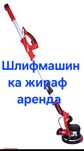6000 Шлифмашинка аренда жираф. Маленькая 3000