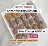 Клубника в Шоколаде Супер Акция