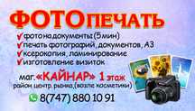 Фотопечать, фото на документы, визитки, пригласительные, ламинирование