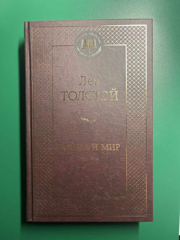 продам книги «Война и мир» 4 тома в идеальном состоянии