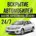Вскрытие авто открыть машину вскрытие машины открыть авто медвежатник