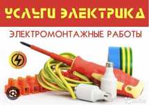 Электромонтажные работы