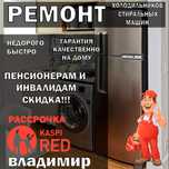 Ремонт холодильников и стиралок