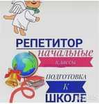 Репетитор начальных классов и подготовка к школе