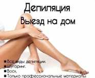 Шугаринг на выезд, Женская и Мужская депиляция