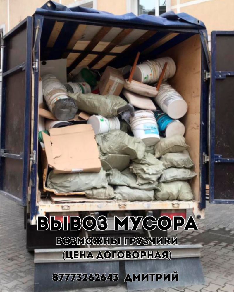Вывоз мусора на аатомобиле газель