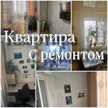Однокомнатная квартира с ремонтом