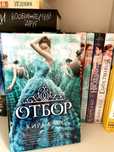Продам серию книг «Отбор»