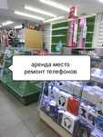 Аренда место ремонт телефонов