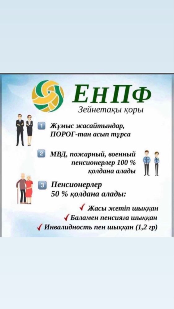 Отбасы Енпф Пенсия Фонд Зейнетақы Қор Военные МВД Эцп Егов Цон Ипотека