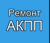 Ремонт коробки автомат Фольксваген