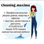 Клининг, уборка жилых и коммерческих помешений.