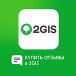 Пишем отзывы 2 gis с Гарантией, отзывы на заказ 2 гис