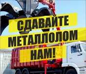 Прием и вывоз МЕТАЛЛА САМЫЕ Высокие ЦЕНЫ