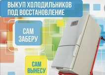 Вывoз холодильников