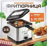 Фритюрница электрическая со сьемной сеткой 2 литра
