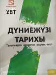 ҰБТ Дүние жүзі тарихы (7-11 сынып)