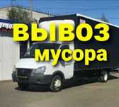Газель по городу Вывоз мусора недорого