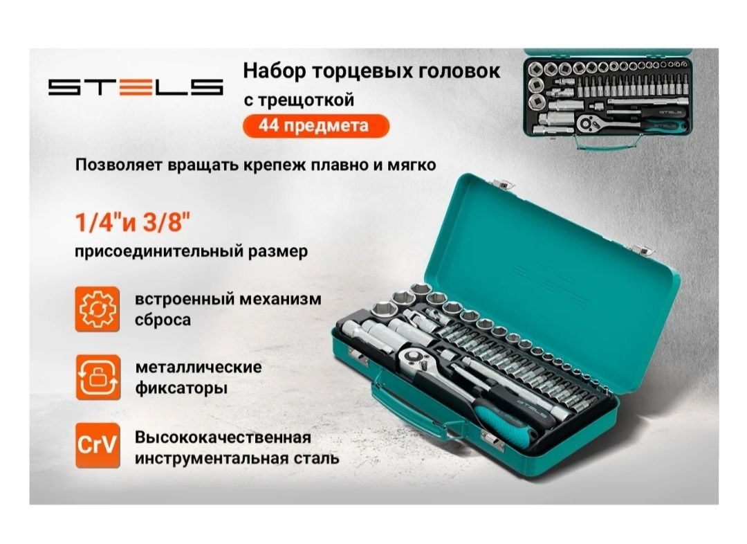 Набор инструментов Stels